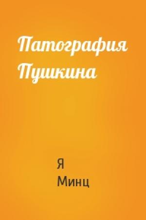 Обложка книги «Патография Пушкина» — Я Минц
