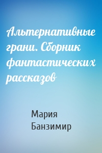 Альтернативные грани. Сборник фантастических рассказов