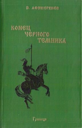 Обложка книги «Конец черного темника» — Владимир Афиногенов