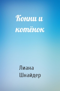 Конни и котёнок