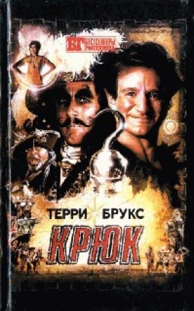 Обложка книги «Крюк» — Терри Брукс