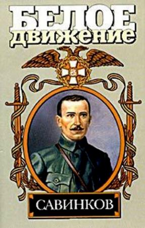 Обложка книги «Генерал террора» — Аркадий Савеличев