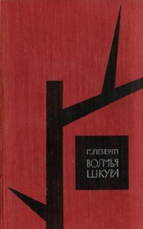 Обложка книги «Волчья шкура» — Ганс Леберт