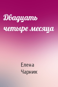 Двадцать четыре месяца