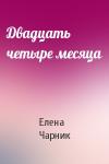 Елена Чарник - Двадцать четыре месяца