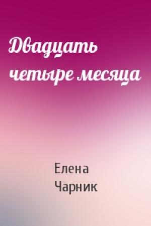 Обложка книги «Двадцать четыре месяца» — Елена Чарник
