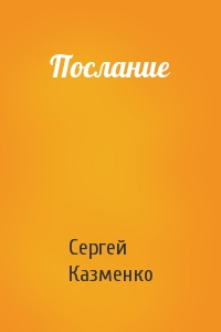 Сергей Казменко - Послание
