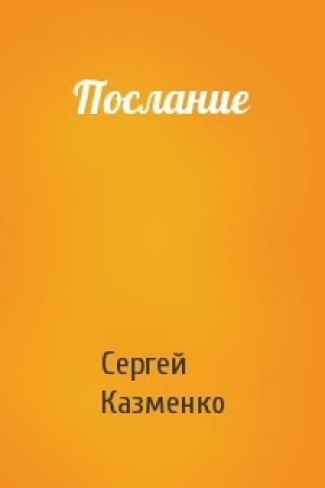 Обложка книги «Послание» — Сергей Казменко