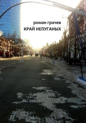 Обложка книги «Край непуганых» — Роман Грачев