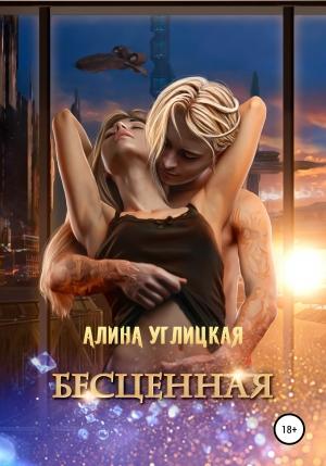 Обложка книги «Бесценная (издательская редактура)» — Алина Углицкая