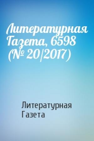 Обложка книги «Литературная Газета, 6598 (№ 20/2017)» — Литературная Газета