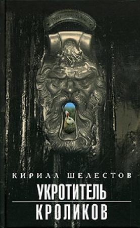 Обложка книги «Укротитель кроликов» — Кирилл Шелестов