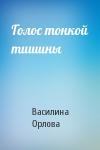 Василина Орлова - Голос тонкой тишины