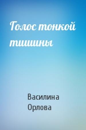 Обложка книги «Голос тонкой тишины» — Василина Орлова
