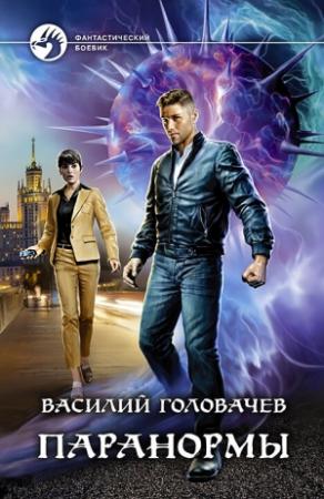 Обложка книги «Паранормы» — Василий Головачёв