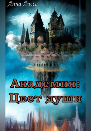 Обложка книги «Академия: Цвет души» — Анна Лисса