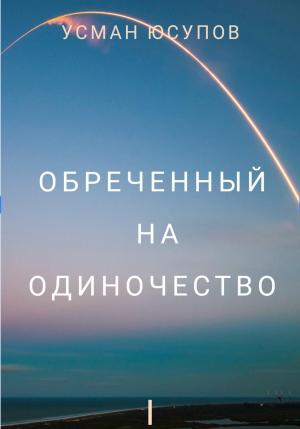 Обложка книги «Обречённый на одиночество. Том 1» — Усман Юсупов