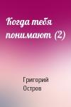 Григорий Остров - Когда тебя понимают (2)
