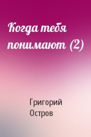 Обложка книги «Когда тебя понимают (2)» — Григорий Остров