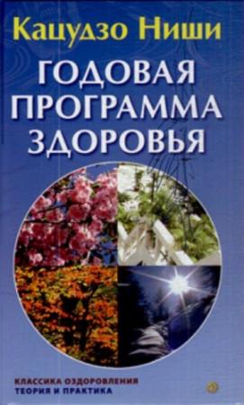 Обложка книги «Годовая программа здоровья» — Кацудзо Ниши