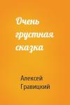 Алексей Гравицкий - Очень грустная сказка