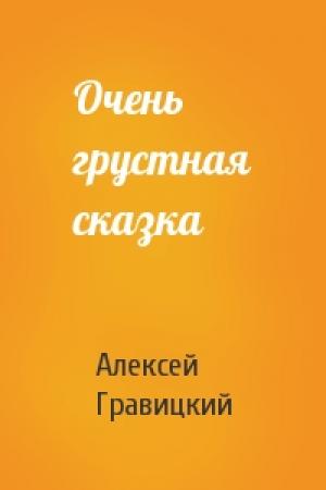 Обложка книги «Очень грустная сказка» — Алексей Гравицкий