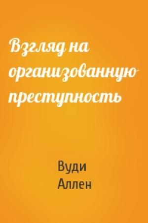 Обложка книги «Взгляд на организованную преступность» — Вуди Аллен