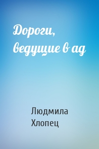 Дороги, ведущие в ад