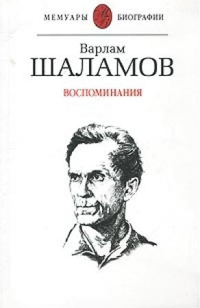 Обложка книги «Воспоминания» — Варлам Шаламов