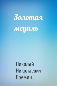 Золотая медаль