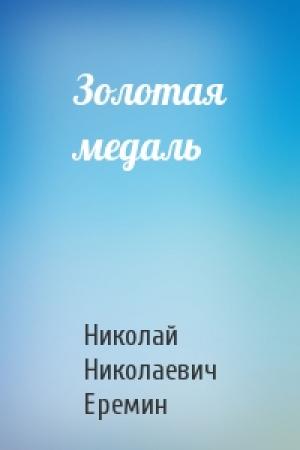 Обложка книги «Золотая медаль» — Николай Еремин