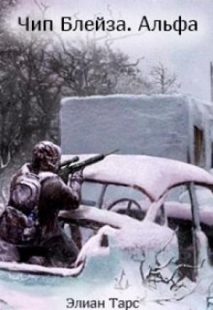 Обложка книги «Чип Блейза. Альфа» — Элиан Тарс