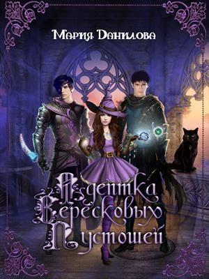 Обложка книги «Адептка вересковых пустошей (весь текст)» — Мария Данилова