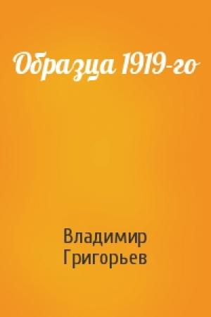 Обложка книги «Образца 1919-го» — Владимир Григорьев