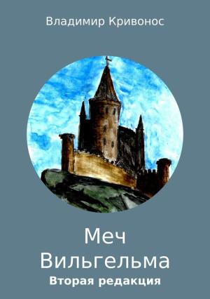 Обложка книги «Меч Вильгельма» — Владимир Кривонос