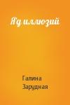 Галина Зарудная - Яд иллюзий