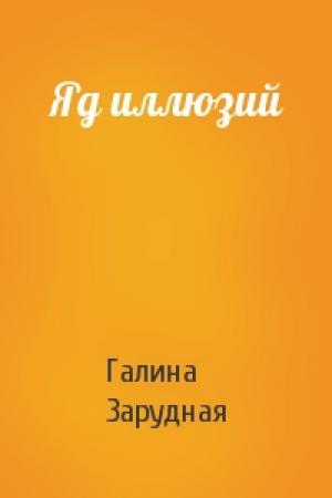 Обложка книги «Яд иллюзий» — Галина Зарудная