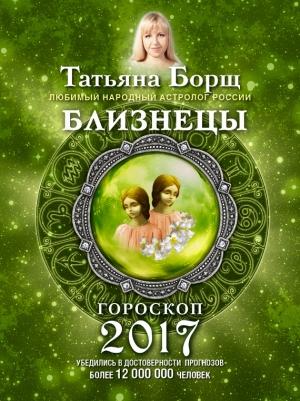 Обложка книги «Близнецы. Гороскоп на 2017 год» — Татьяна Борщ