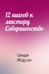 Синди Мэдсен - 12 шагов к мистеру Совершенство
