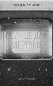 Солнце для мертвых [сборник]
