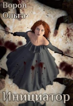 Обложка книги «Инициатор» — Ольга Ворон