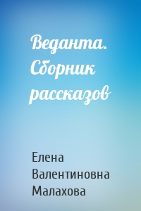 Веданта. Сборник рассказов