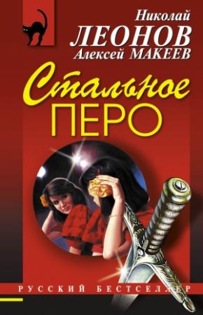Обложка книги «Стальное перо» — Николай Леонов, Алексей Макеев