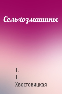 Сельхозмашины