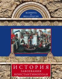 Жоффруа де Виллардуэн - История завоевания Константинополя