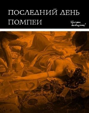 Обложка книги «Последний день Помпеи» — Лев Вагнер