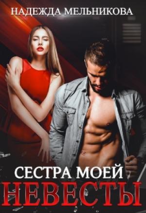 Обложка книги «Сестра моей невесты» — Надежда Мельникова