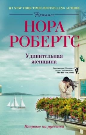 Обложка книги «Удивительная женщина» — Нора Робертс