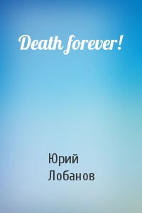 Юрий Лобанов - Death forever!