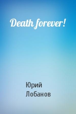 Обложка книги «Death forever!» — Юрий Лобанов